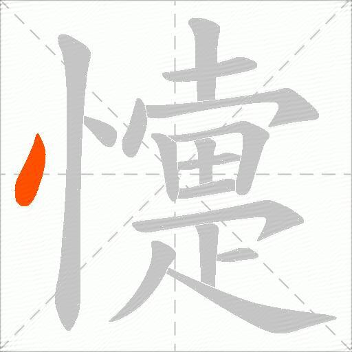 懥