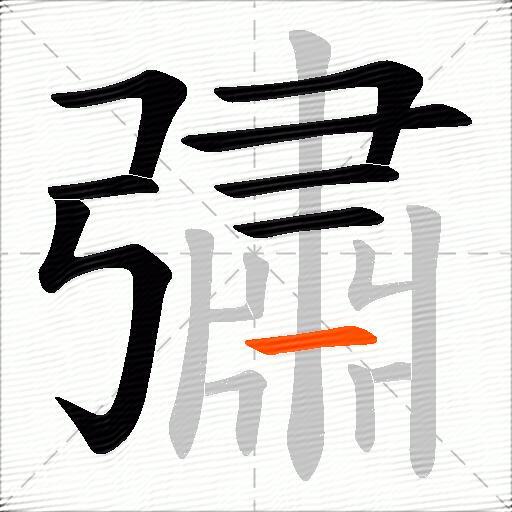 彇