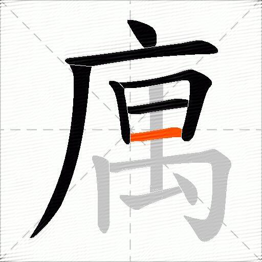 庽