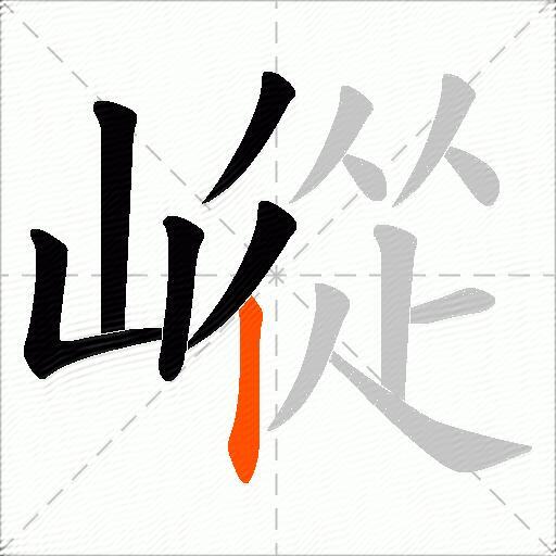 嵷