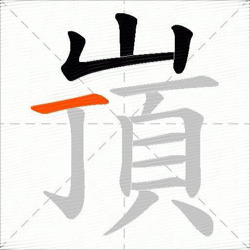 嵿