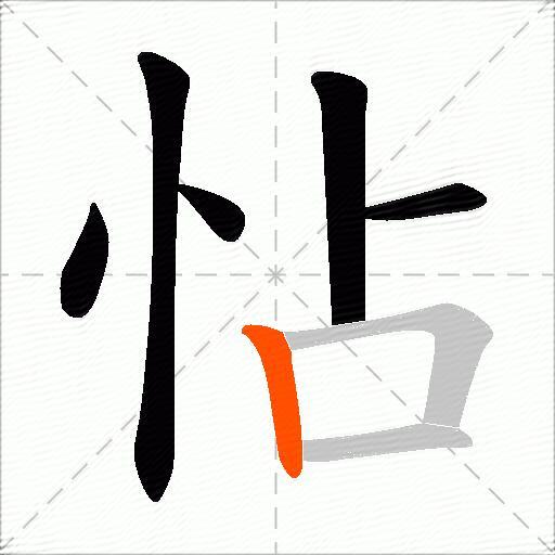 怗