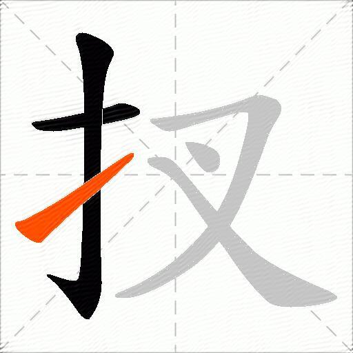 扠