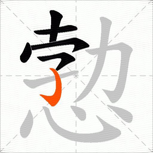 愂