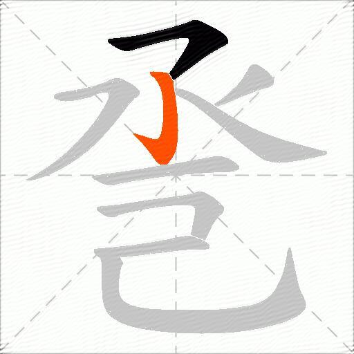 巹
