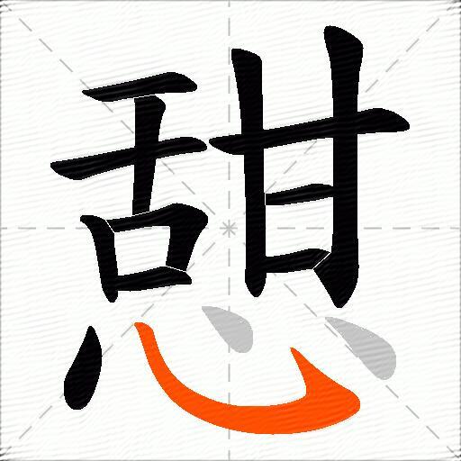 憇
