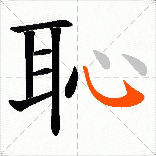 恥