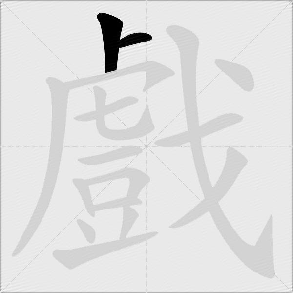戲