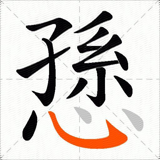 愻