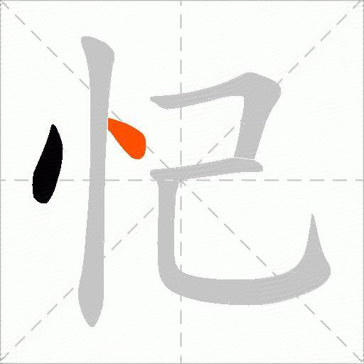 忋