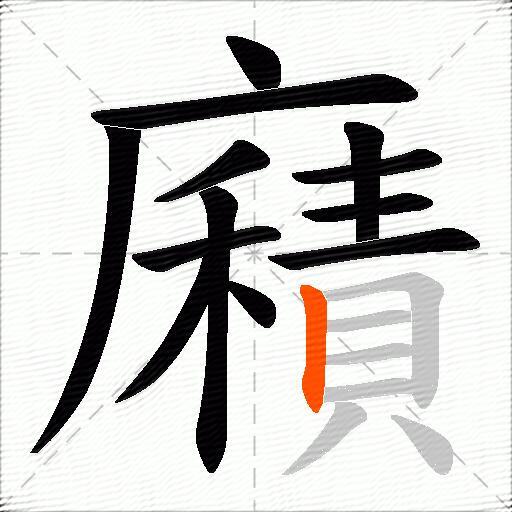 廭