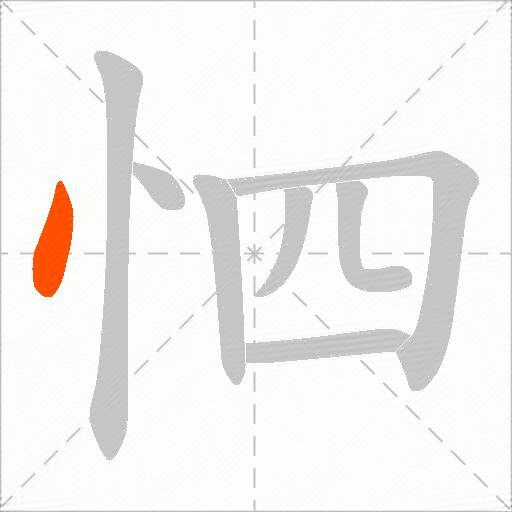 怬