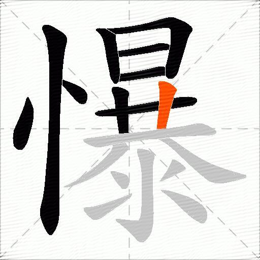 懪