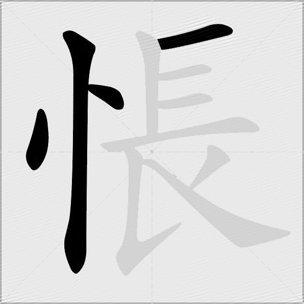 悵
