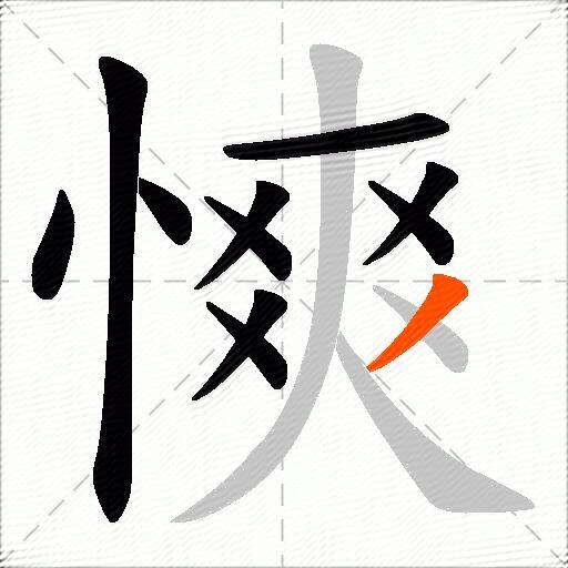 慡