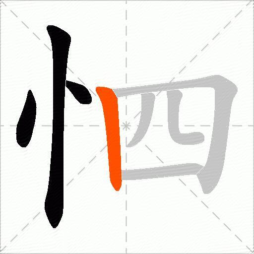 怬