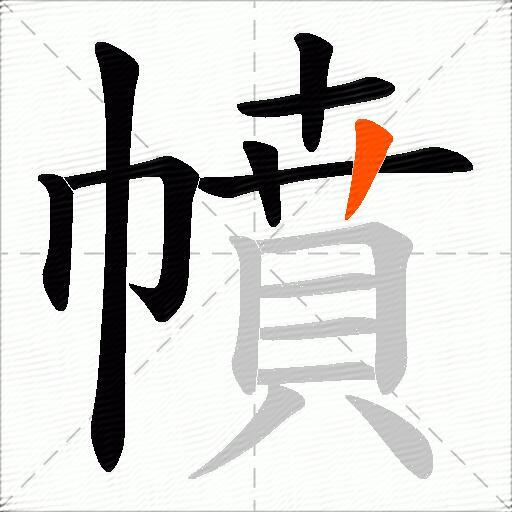 幩