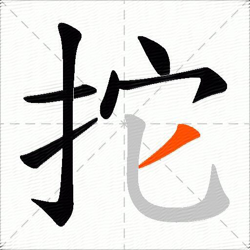 拕