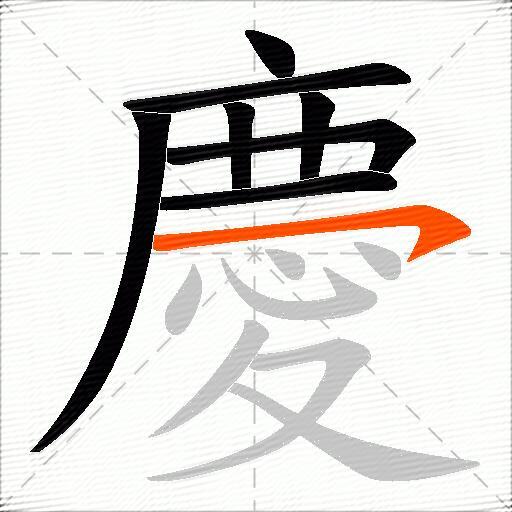 慶