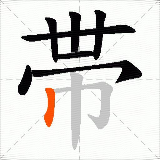 帯