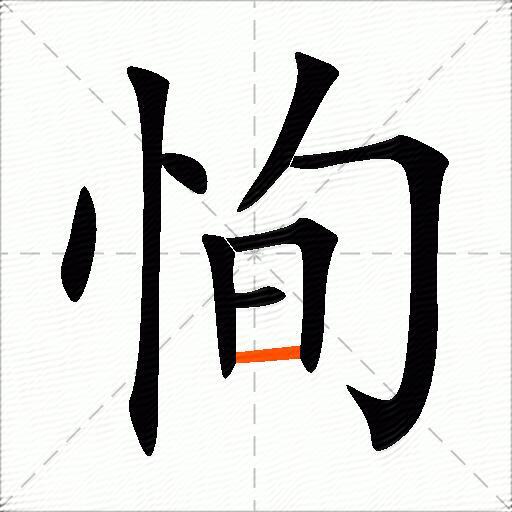 恂