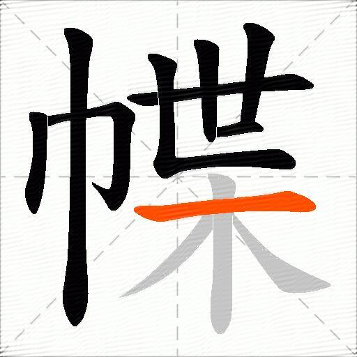 幉