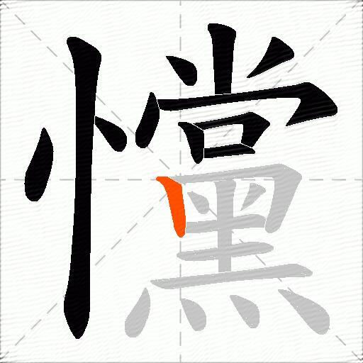 戃