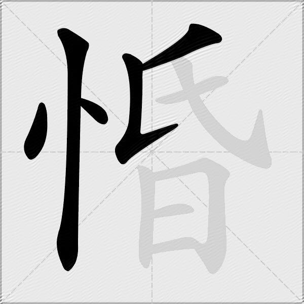惛