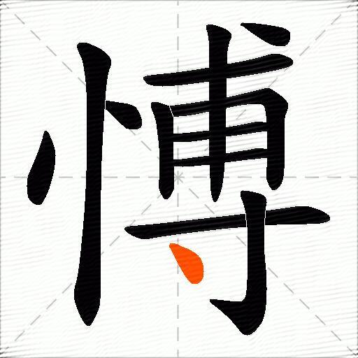 愽