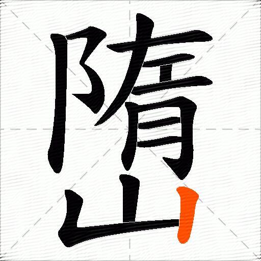 嶞