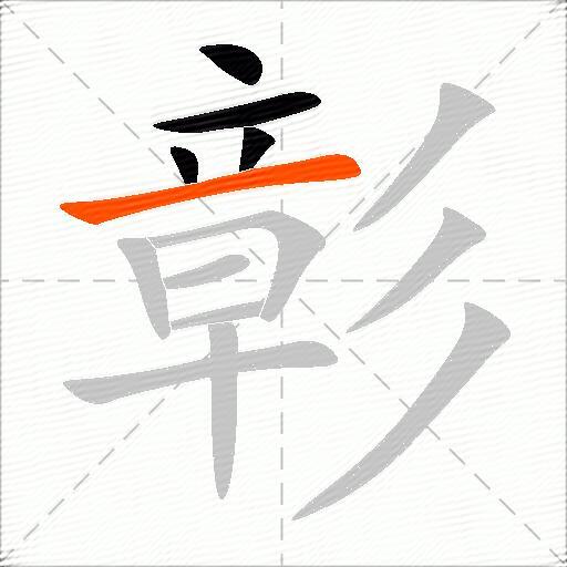 彰