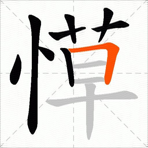 愺
