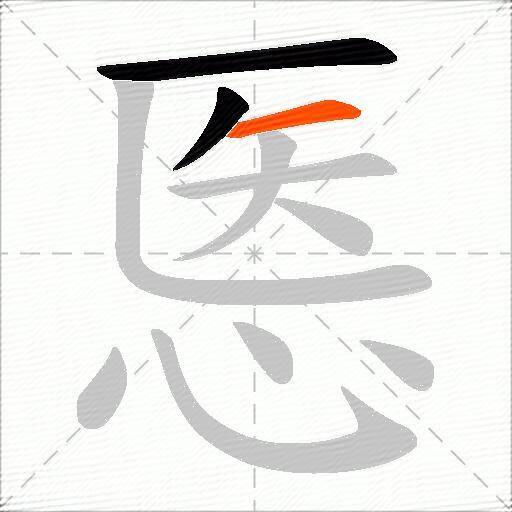 悘