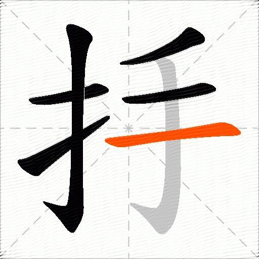 抙