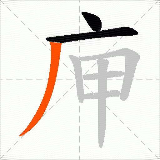 庘