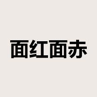 面红面赤是什么意思