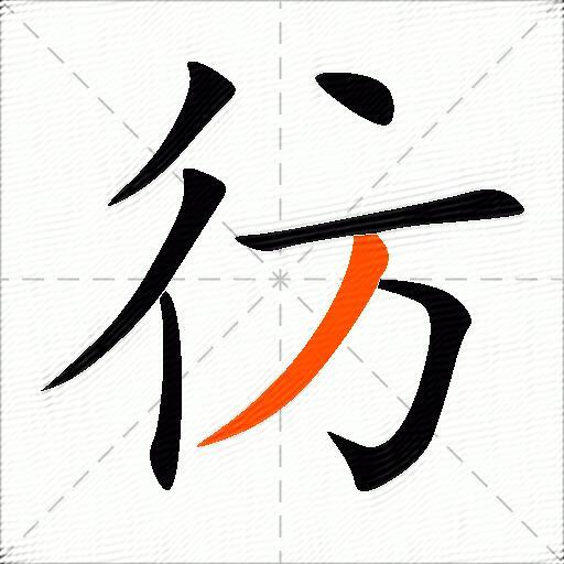 彷