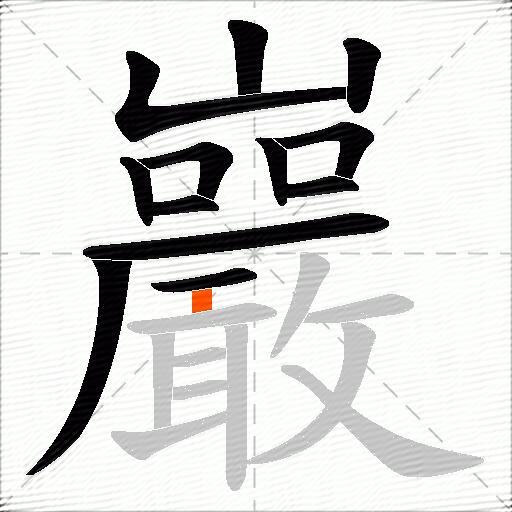 巖