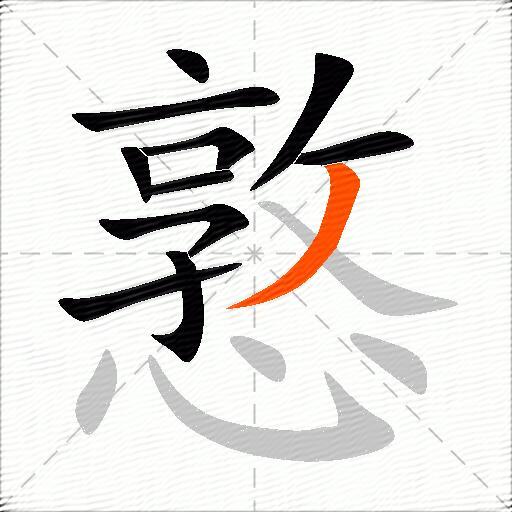 憝