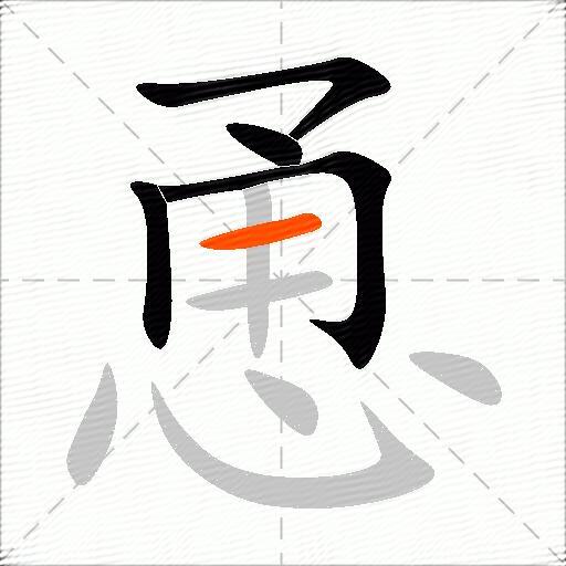 恿