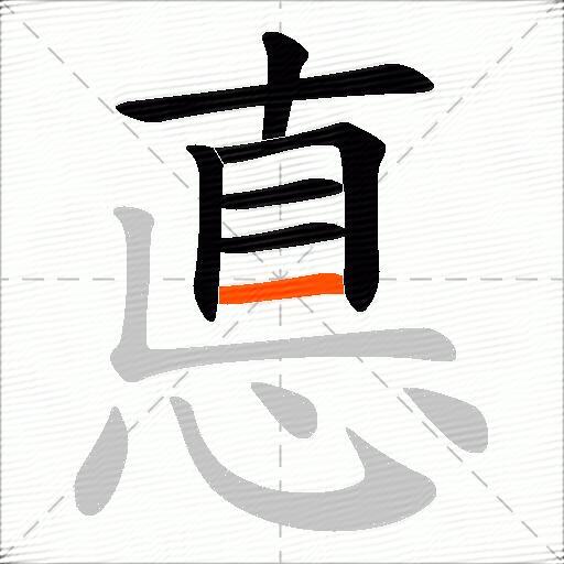悳