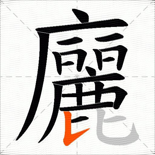 廲