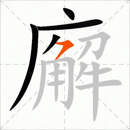 廨