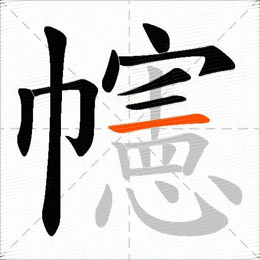 幰