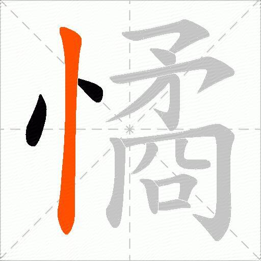 憰