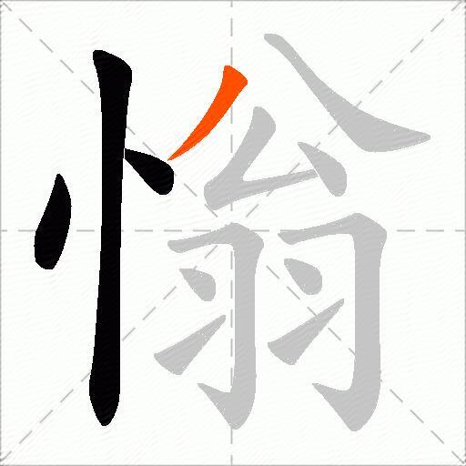 慃