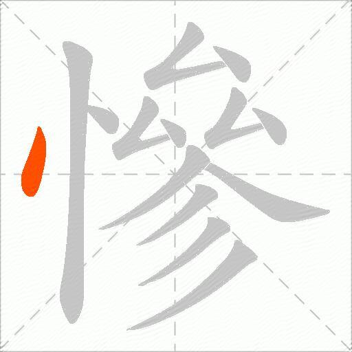 慘