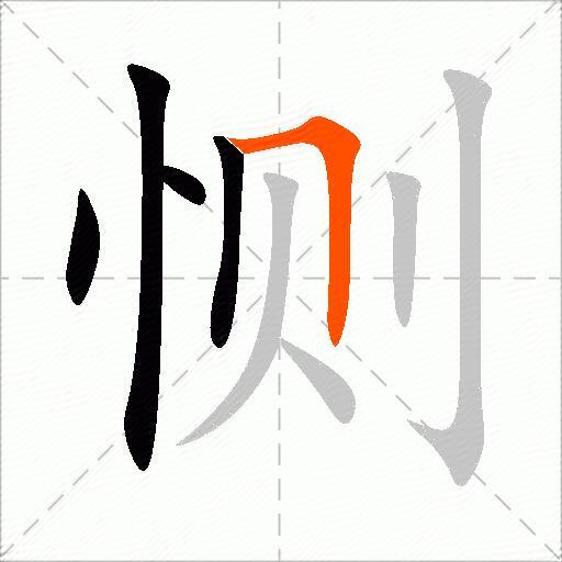 恻