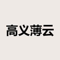 高义薄云天是什么意思