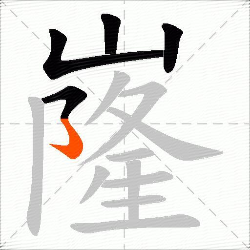 嶐